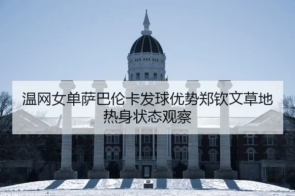 wen-wang-nv-dan-sa-ba-lun-ka-fa-qiu-you-shi-zheng-qin-wen-cao-di-re-shen-zhuang-tai-guan-cha-2-675.jpg