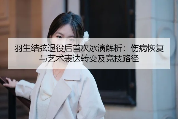 yu-sheng-jie-xian-tui-yi-hou-shou-ci-bing-yan-jie-xi-shang-bing-hui-fu-yu-yi-shu-biao-da-zhuan-bian-ji-jing-ji-lu-jing-3-266.jpg