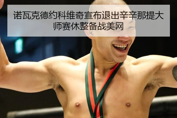 nuo-wa-ke-de-yue-ke-wei-qi-xuan-bu-tui-chu-xin-xin-na-ti-da-shi-sai-xiu-zheng-bei-zhan-mei-wang-3-702.jpg