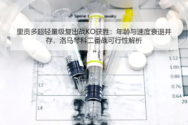 里贡多超轻量级复出战KO获胜：年龄与速度衰退并存，洛马琴科二番战可行性解析