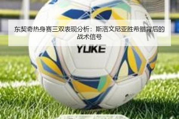 东契奇热身赛三双表现分析：斯洛文尼亚胜希腊背后的战术信号